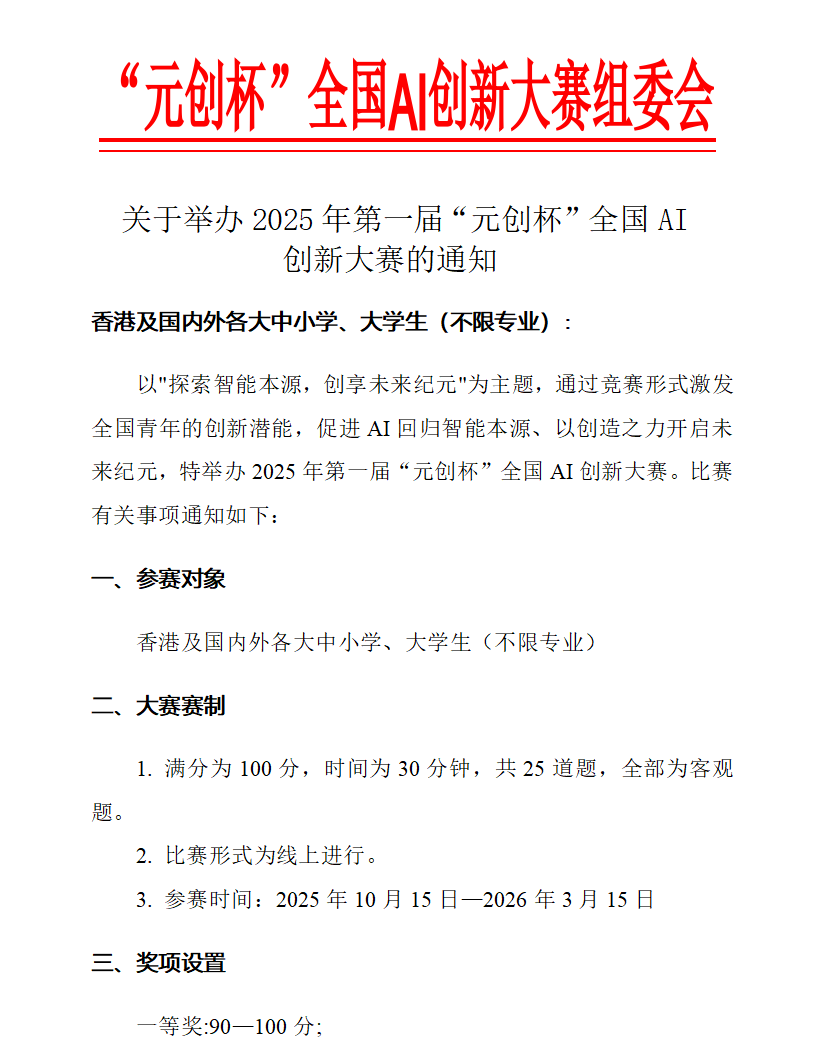 关于举办2025年第一届“元创杯”全国AI创新大赛